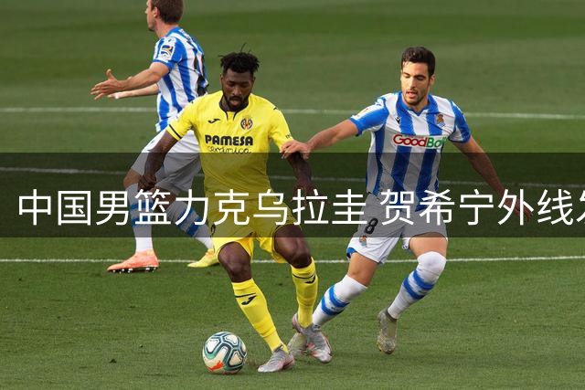 中国男篮力克乌拉圭 贺希宁外线发威 焦伯乔技惊四座