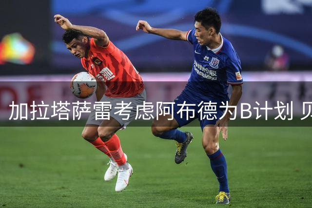 加拉塔萨雷考虑阿布德为B计划 贝蒂斯坚持6000万解约金