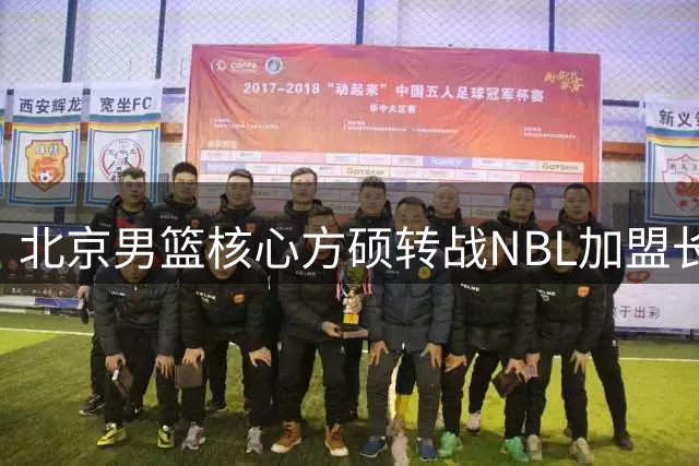 北京男篮核心方硕转战NBL加盟长沙勇胜