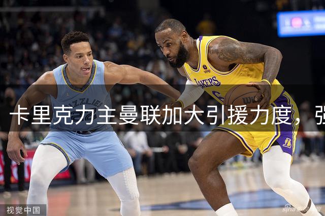 卡里克力主曼联加大引援力度，强调突破方能取胜