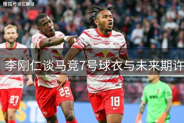 李刚仁谈马竞7号球衣与未来期许