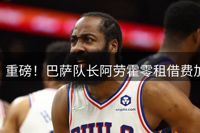 重磅！巴萨队长阿劳霍零租借费加盟利物浦，红军全薪承担引关注